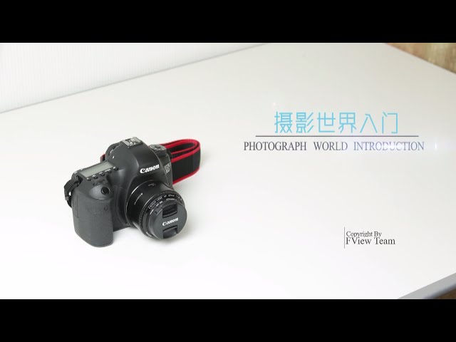 摄影世界入门