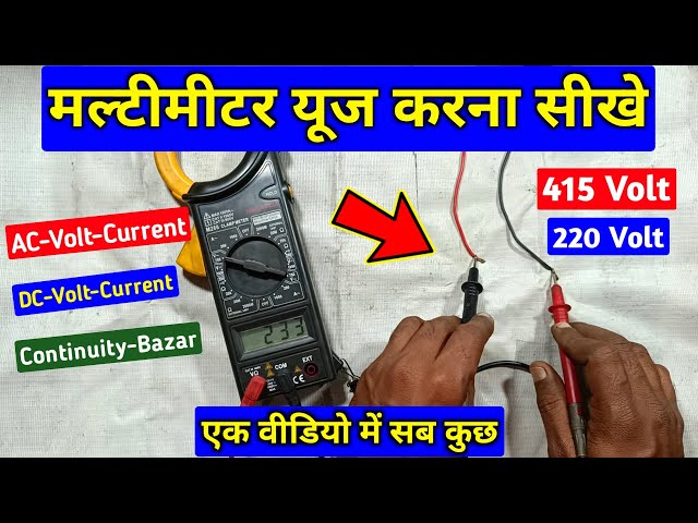 मल्टीमीटर का उपयोग करना सीखें | multimeter se kaise check kare | multimeter use in hindi | Imtiyaz