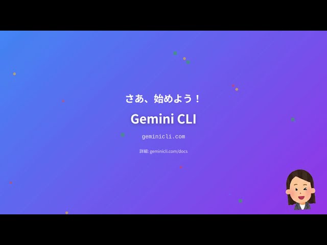Gemini CLI 入門(2025/1/31更新)