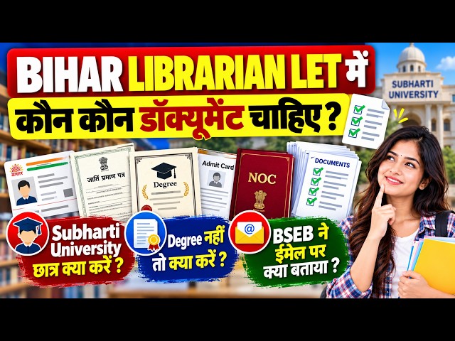 Bihar Librarian LET 2026: फॉर्म में कौन से Documents लगेंगे? | Subharti University Degree नहीं है?