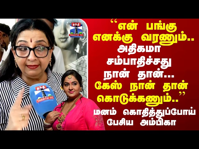 Ambika | Radha | "என் பங்கு எனக்கு வரணும்.."மனம் கொதித்துப்போய் பேசிய அம்பிகா