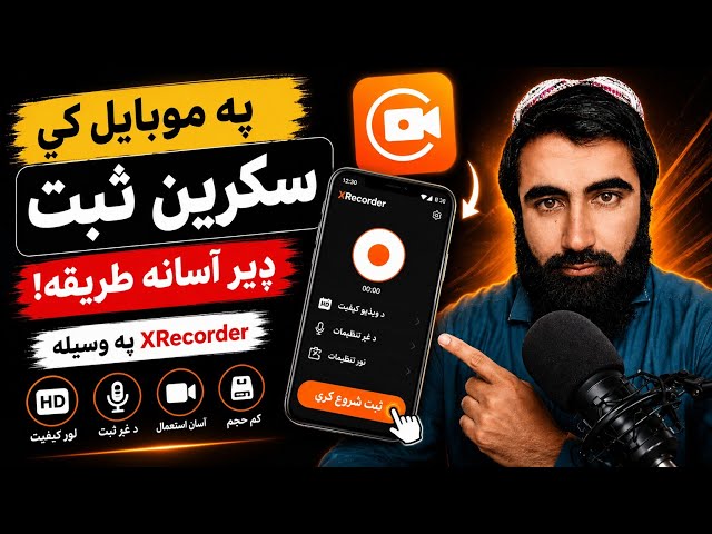🔥 XRecorder څنګه وکاروو؟ په موبایل کې سکرین ثبت کړئ!