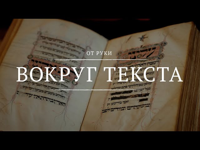 Вокруг текста || От руки || 7 || Around the Text