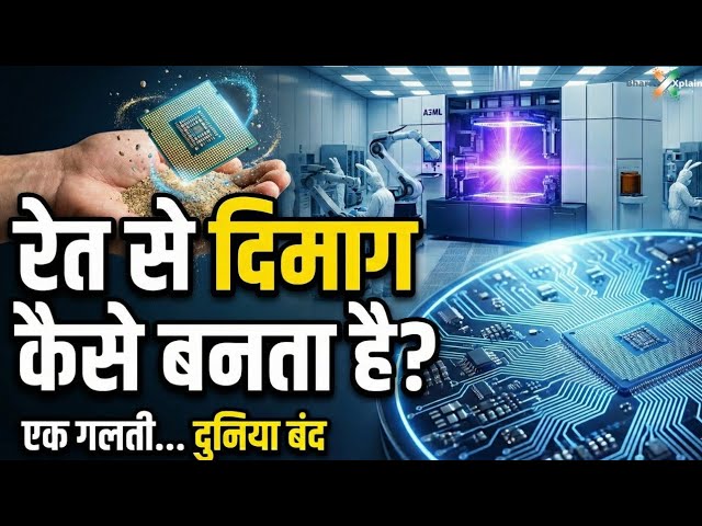 रेत से चिप कैसे बनती है? Chip Manufacturing Explained. How sillicon chip is created in factory?