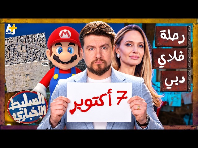 السليط الإخباري 2026 | 3 سنوات على 7 أكتوبر والإبادة مستمرة.