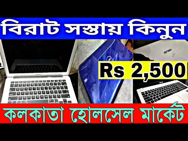 💥মাত্র ২৫০০টাকায় দামী ল্যাপটপ কিনুন (Largest Second Hand Laptop Haat) | অবাক করা দামে কিনুন