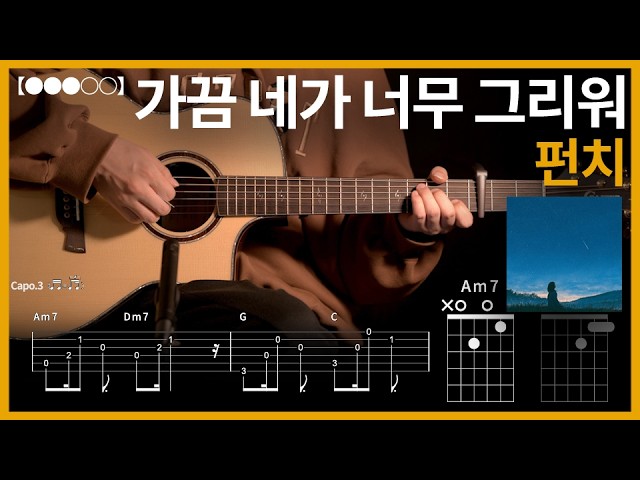 1370. Punch - Sometimes I Miss You So Much Guitar Cover【●●●○○】 | Guitar tutorial 【TAB】