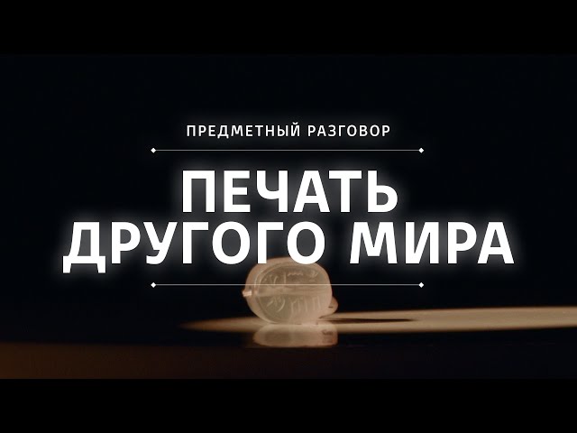 Печать другого мира || Предметный разговор