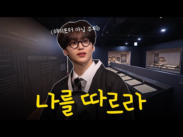 [인턴스텔라 in 국회박물관 ep.2] 어느 아이돌 인턴 독립운동가(?)의 하루