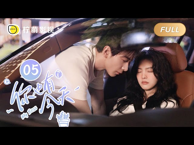 【FULL】My Boss EP05: Roommate Couple💘Top Lawyer Falls in Love with Pretty Newbie｜你也有今天｜Linmon Media
