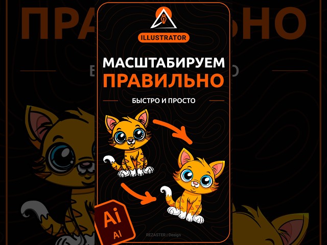 Масштабируем правильно в Illustrator #дизайн #design #illustrator #иллюстратор