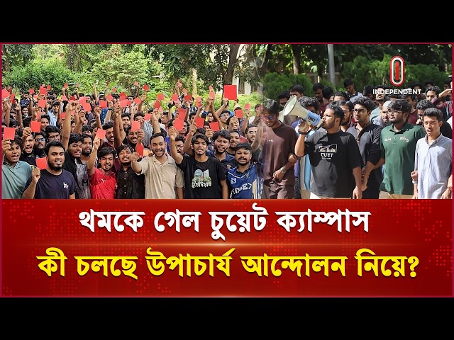 আন্দোলনের ৭ম দিন; শিক্ষকদের কপালে চিন্তার ভাঁজ | Ctg | CUET | Independent TV
