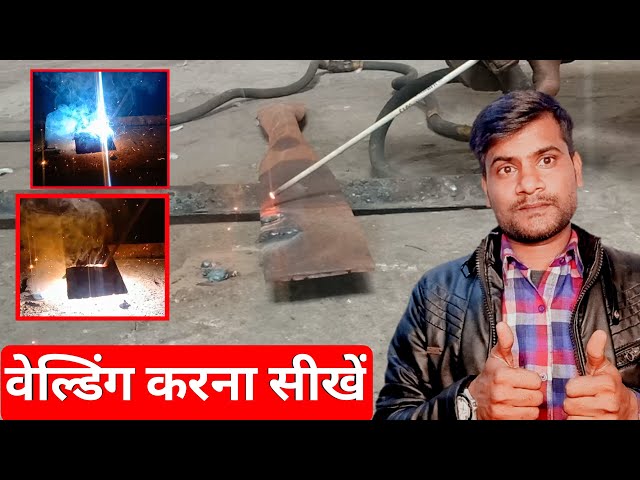 arc welding karna sikhe | welding karna sikhe | वेल्डिंग करना सीखें | welding for beginners | inte