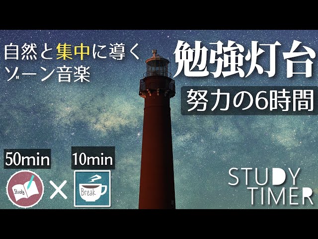 【ポモドーロ50分10分】勉強に集中できる音楽で6時間集中するタイマー
