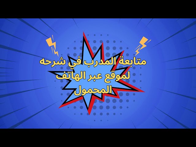 متابعة المدرب في شرحه لموقع عبر الهاتف المحمول