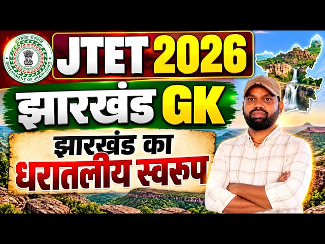 JTET 2026 || JHARKHAND GK || झारखंड GK | झारखंड का धरातलीय स्वरूप  | Jharkhand GK  || SB EXAM