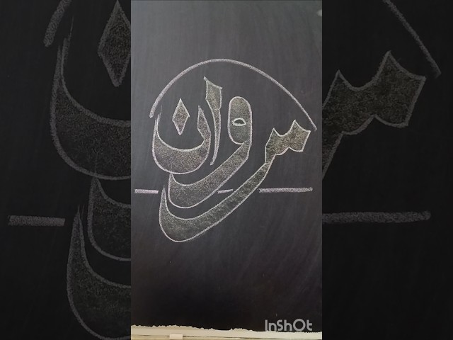 Arabic Calligraphy Painting ❤️ MARWAN