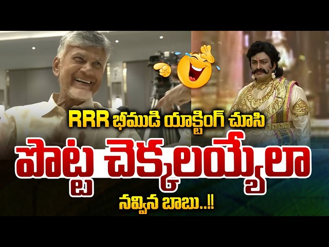 Raghu Rama Krishna Raju Hilarious Acting : RRR భీముడి యాక్టింగ్ చూసి..పొట్ట చెక్కలయ్యేలా నవ్విన బాబు