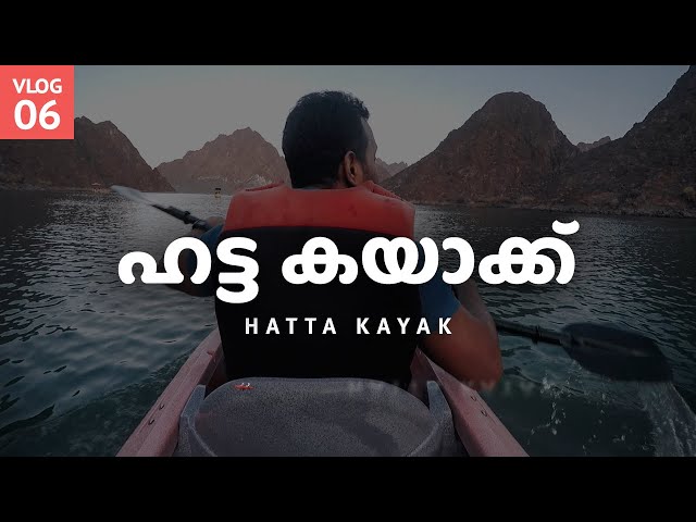 വെള്ളം പേടി ഉള്ളവർക്കും ഇത് കാണാം | Kayaking experience. | UAE TOUR