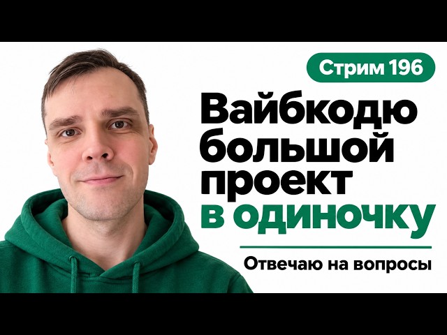 Разрабатываю проект в прямом эфире с помощью нейронок (CODEX, GPT-6 Astra Extra High), стрим 196