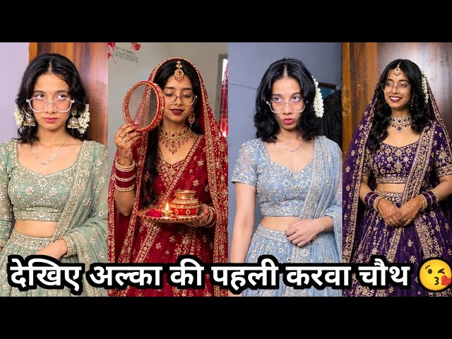 देखिए अल्का की पहली करवा चौथ 😘 || Alka#trending#funny #relatable #apachho# mix funny video