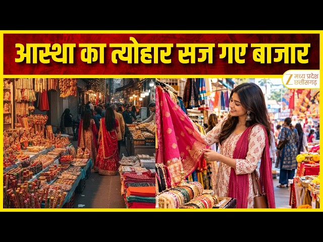 🔴LIVE : Muddatohai : आस्था का त्योहार...सज गए बाजार   | Zee MPCG |