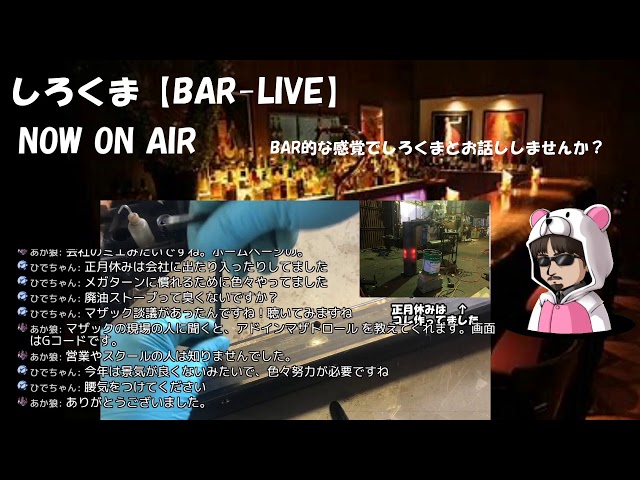 みなさんは明日から仕事はじめですか？2020/01/05 【BAR-LIVE】