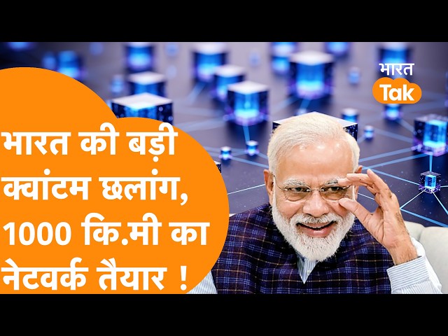 India did wonders in Quantum Technology, created a network of 1000 KM!