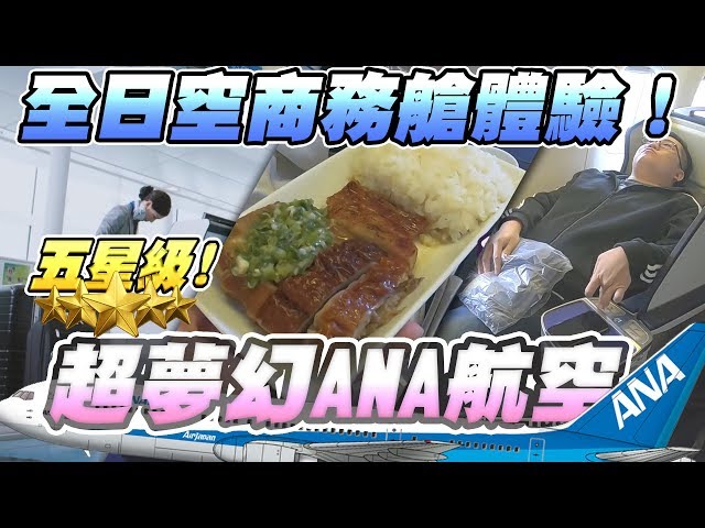 【Joeman】唯一的五星級日系航空!ANA全日空商務艙體驗 767-300 Business Class
