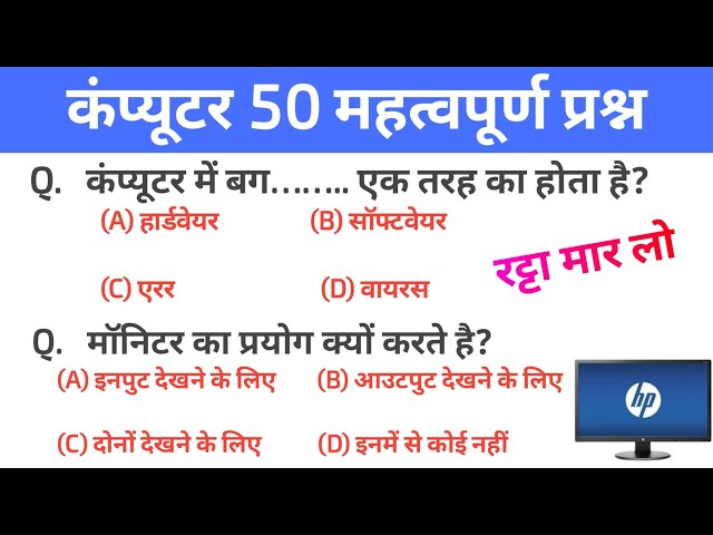 कंप्यूटर 50 Top MCQS || Computer Important Question And Answer In All Competitive Examination