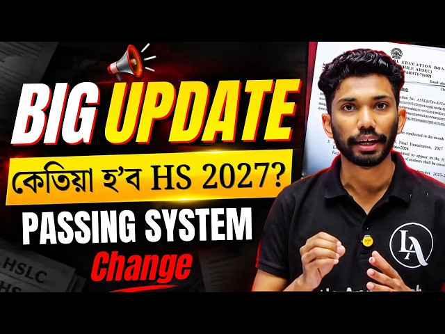 🚨 HS 2027 BIG ASSEB UPDATE | নতুন Passing System Explained! | HS Final কেতিয়া হ’ব? | Let's Approach