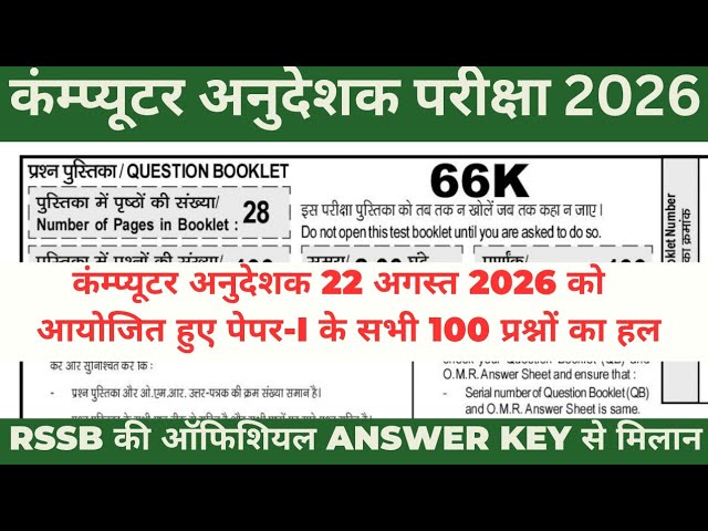 Computer Anudeshak Exam Paper l Solution 2026 | Computer Anudeshak Answer Key Out Cutoff 2026