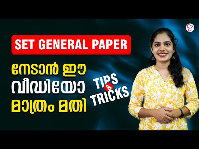 SET General Paper | നേടാൻ ഈ വീഡിയോ മാത്രം മതി! 🔥 | Tips & Tricks | SET 2027 Preparation