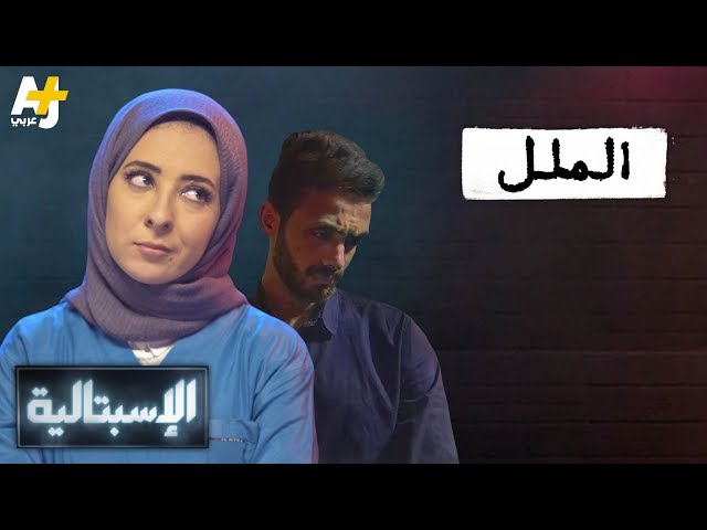 الإسبتالية - الملل