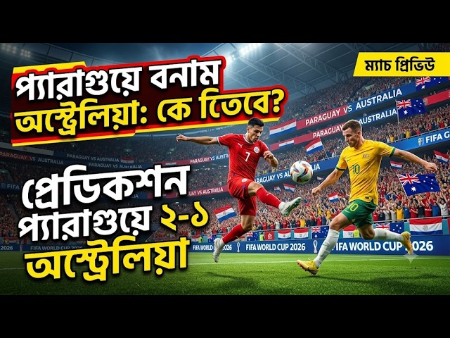 Paraguay vs Australia Match Prediction | বিশ্বকাপ ২০২৬ | প্যারাগুয়ে বনাম অস্ট্রেলিয়া বিশ্লেষণ।