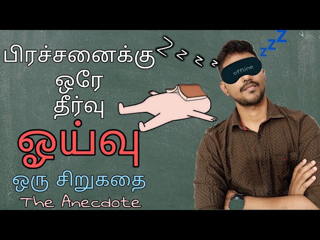 ஓய்வு பற்றிய சிறுகதை | ஓர் அமைதியான சிறுகுடாவிடமிருந்து ஒரு பாடம் | The Anecdote | Karka kasadara