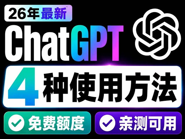 2026最新 | 国内用上ChatGPT的4种方法：GitHub免费白嫖/微信订阅/ 中转站 / API 平替，实测比Deepseek V4 flash更划算：