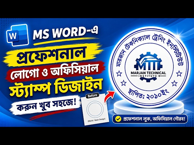 MS Word-এ প্রফেশনাল লোগো ও অফিসিয়াল স্ট্যাম্প ডিজাইন করুন খুব সহজে!