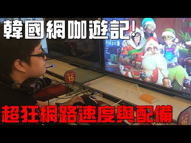 【Joeman】韓國網咖遊記!超狂的網路速度與配備!