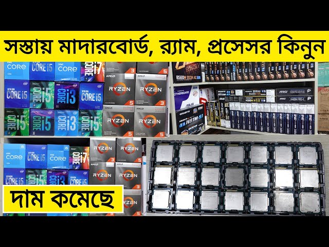 সস্তায় মাদারবোর্ড, র‍্যাম, প্রসেসর কিনুন || Computer Accessories Best Price In BD 2022