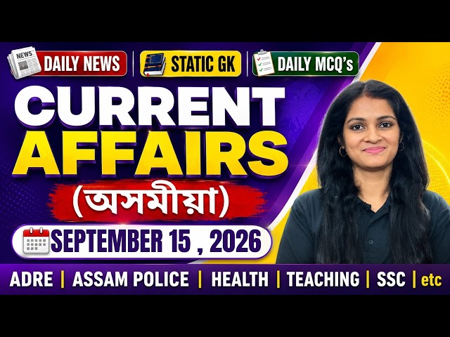 Daily Current Affairs September 15, 2026 in Assamese | Static GK & News Updates Today |