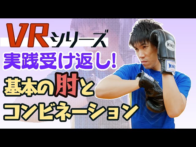【VRキックボクシングテクニック】近距離の攻撃!基本の肘打ちとコンビネーション!