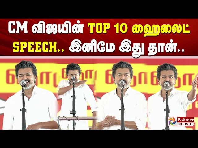 மதுராந்தகத்தில் CM விஜயின் TOP 10 ஹைலைட் SPEECH.. | CM Vijay | TVK | Maduranthakam