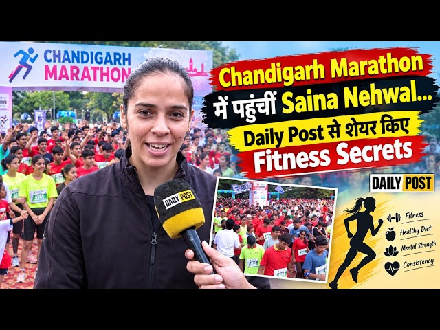 Chandigarh Marathon में पहुंचीं Saina Nehwal... Daily Post से शेयर किए Fitness Secrets