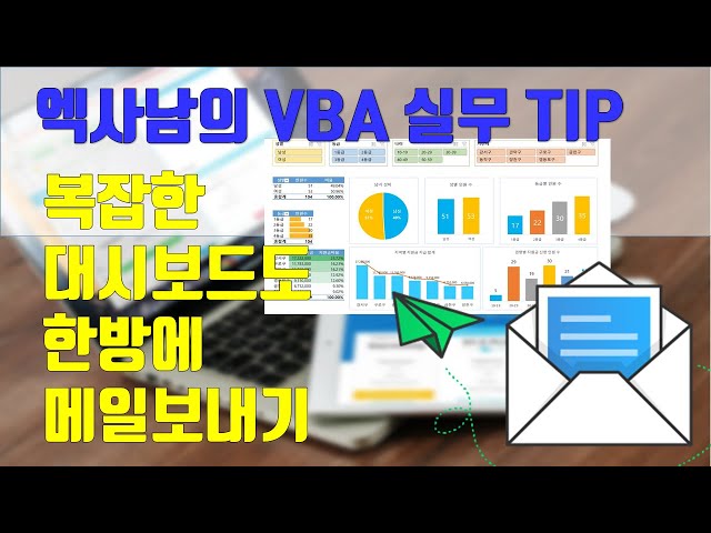 EXCEL VBA실무 - 복잡한 데시보드도 메일 본문으로 쉽게 보내요