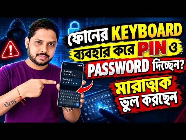ফোনের Keyboard-এ PIN ও Password টাইপ করছেন? এই ভুল করবেন না!