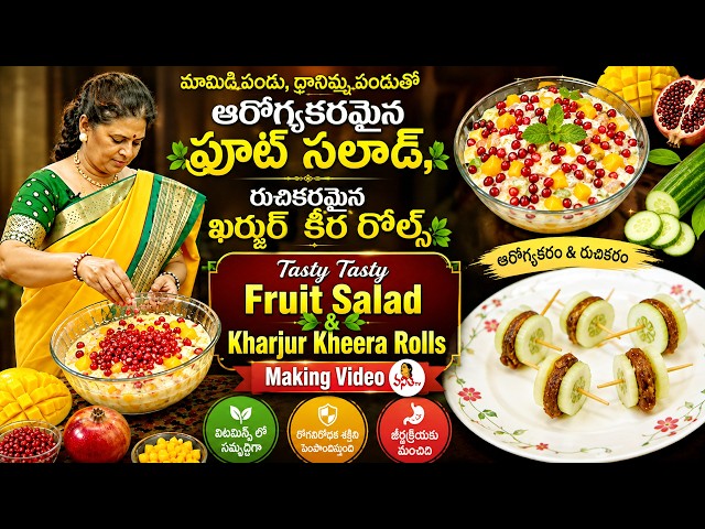 ఆరోగ్యకరమైన ఫ్రూట్ సలాడ్, రుచికరమైన ఖర్జుర్ కీర రోల్స్ | Tasty Fruit Salad & Kharjur Kheera Rolls