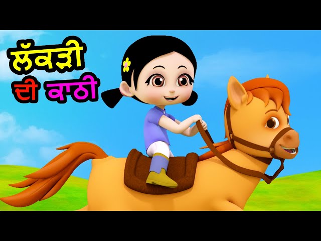 ਲੱਕੜੀ ਦੀ ਕਾਠੀ Lakdi Ki Kathi I Latest Punjabi Songs I Punjabi Rhymes For Babies | Happy Bachpan