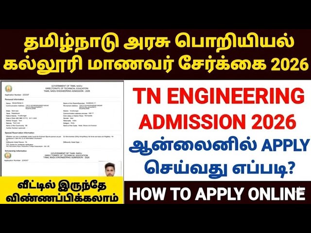🔥tamilnadu engineering admission 2026 |how to apply engineering admission 2026 |tnea admission 2026