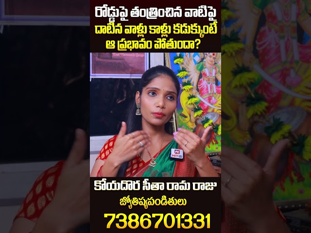 రోడ్డుపై తంత్రించిన వాటిపై దాటిన వాళ్లు కాళ్లు కడుక్కుంటే ఆ ప్రభావం పోతుందా? #koyadora #remedies